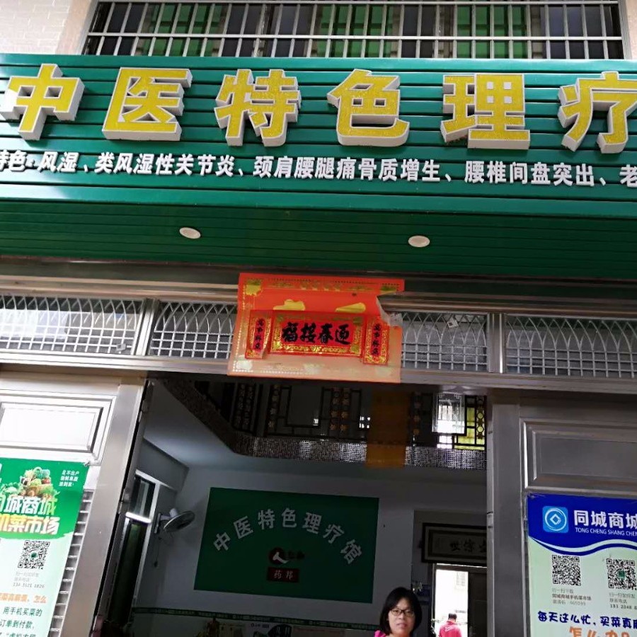 特许授权:南三镇田头圩中医特色理疗馆