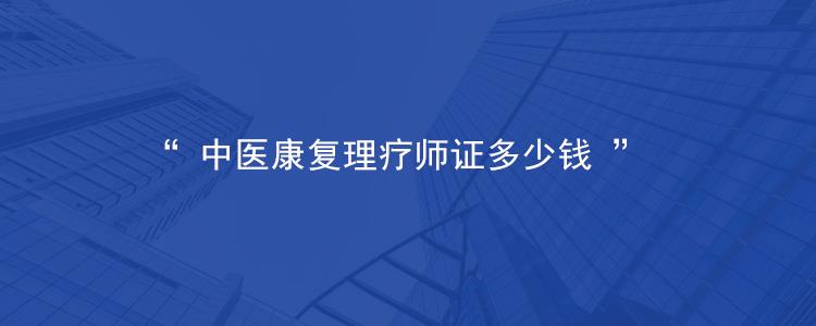 考中医康复理疗师证多少钱？中医理疗费用与影响因素详解