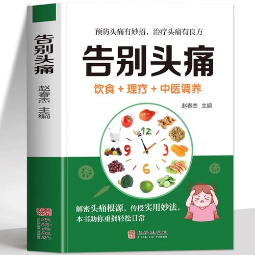 告别头痛 中医饮食理疗与痛风调养护理全指南