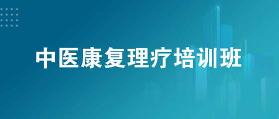 重庆中医康复理疗师培训选择指南 如何甄别优质学校