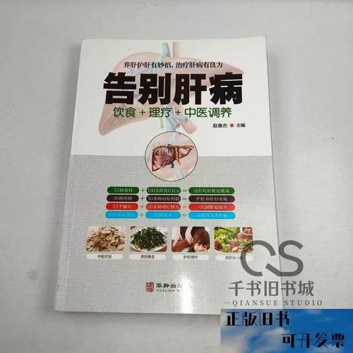 二手书*告别肝病饮食理疗中医调养赵春杰华龄出版社